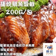 DW-鼎旺購物商城「蒲燒鯛魚腹排 200G/包」