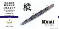 五星 Five Star Model FS710023 1/700  樅型 驅逐艦 升級改造套件 配長谷川 49436