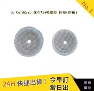 LG A9抹布(一組) 吸塵器 抹布(副廠) 【愛趣】 通用LG CordZero抹布   吸塵器抹布