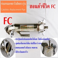 MHC SPEED ท่อแทนแคตตาไลติก ฮอนดาซีวิค เอฟซี 1.8 HONDA CIVIC FC Catalytic Converter