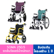 **ไม่รับเปลี่ยนคืน**รถเข็น Soma SM-250.5 วีลแชร์ โครงสร้างอลูมิเนียม ล้อหลัง 14นิ้ว / 20นิ้ว  รถเข็น