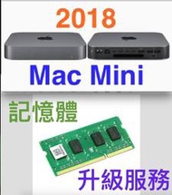『售』有感提升整體效能 2018 Mac Mini 記憶體升級16GB或32GB 連工帶料