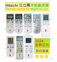 (現貨) 日立 Hitachi 冷氣代用遙控器 Replacement remote control for Hitachi AC air conditioner air-con remote 樂聲樂