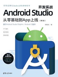 Android Studio 開發實戰：從零基礎到 App 上線, 3/e