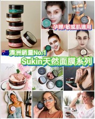🇦🇺澳洲Sukin天然面膜系列(100ml)