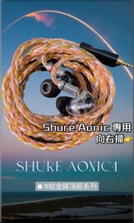 𝑺𝒉𝒖𝒓𝒆 𝑨𝒐𝒏𝒊𝒄 專用👉 向右掃圖 16絞升級線 Shure Aonic 耳機升級線 aonic3 aonic4 aonic5 MMCX 2.5mm 3.5mm 4.4mm LIGHTNING 