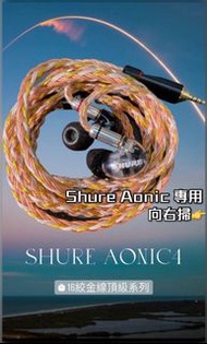 𝑺𝒉𝒖𝒓𝒆 𝑨𝒐𝒏𝒊𝒄 專用👉 向右掃圖 16絞升級線 Shure Aonic 耳機升級線 aonic3 aonic4 aonic5 MMCX 2.5mm 3.5mm 4.4mm LIGHTNING TYPEC