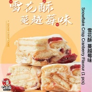 雪花酥 蔓越莓味  Snowflake Crisp Cranberry Flavour (1 pcs)