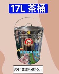 萬豐餐飲設備 17公升茶桶 17L 茶桶 保溫 保冰 餐廚設備 營業用 飲料店