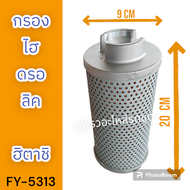 Lefong : กรองไฮดรอลิค กรองไฮโดรลิค ไส้กรองไฮดรอลิค ฮิตาชิ EX30 EX40 EX50 อะไหล่ รถขุดดิน รถแม็คโคร