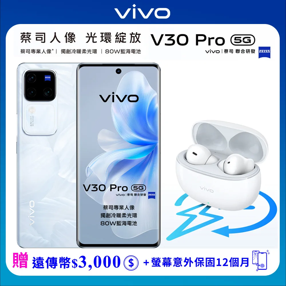 vivo V30 Pro 12G/512G 6.78吋5G智慧手機▼贈官網登錄送TWS 3e真無線耳機+螢幕意外保固