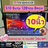 เครื่องเล่น จอแอนดรอย Sirocco S10-1K 6แรม 128รอม 8คอล Ver.14 ซิม DSP กล้องAHD 360° CarPlay Android A