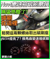 碳刷小組 NISSAN MARCH 馬曲 變速箱K11離合器 NCVT碳刷 K11馬曲在三重有代工換到好1300