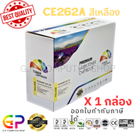 Color Box / CE262A / 648A / ตลับหมึกเลเซอร์เทียบเท่า / CP4025dn / CP4025n / CP4525dn / CP4525n / CP4