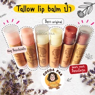 ลิปบาล์ม  Tallow lip balm ป๋า บำรุงริมฝีปาก ปากแตก ปากแห้ง ลิปสติก ปากเป็นขุย วิตามินอี  ลิปบาล์มป๋า