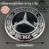 เบนซ์ BENZ สีดำ ทรงกลม โลโก้ LOGO โลโก้ผลิตจากอลูมิเนียม ขนาด 5.6เซนติเมตร บรรจุ1อัน HISO-CAR โลโก้แมน รถยนต์ รถกระบะ รถSUV รถกะบะ รถบรรทุก มอเตอร์ไซค์ จักรยาน จักรยานยนต์ เบนซ์ BENZ C180 C200 C250 C 300 E200 E250 S500 S600 GLA GLC GLS SLK