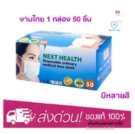 หน้ากากอนามัย 3ชั้น NEXT HEALTH Mask (1 กล่อง 50 ชิ้น)