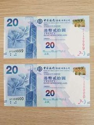 港幣新鈔20元 連號