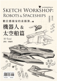 數位藝術家的素描簿vol.4：機器人&amp;太空船篇 (新品)