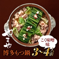 【ふるさと納税】【やまや】博多もつ鍋（こく味噌味・3〜4人前）【もつ鍋・味噌味】.AF056