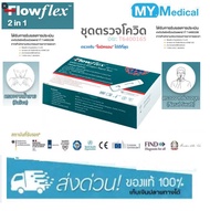 Flowflex 2in1 Nasal or Saliva ATK Antigen Test Kit Home Use ชุดตรวจแอนติเจนโควิด19 ชุดตรวจโควิด เลือกตรวจจมูกหรือน้ำลาย