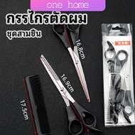 One Home กรรไกรตัดผม ตัดผมเด็ก ชุดตัดผม ตัดผมตัดผม Salon จัดแต่งทรงผม barber scissors