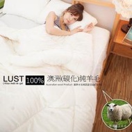 【LUST】美麗諾澳洲羊毛被100%澳洲進口/純羊毛被胎澳洲/國際羊毛局認證(棉被)