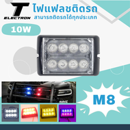 ไฟ LED แต่งรถ / ไฟฉุกเฉิน ติดรถ 8 LED รุ่น M8
