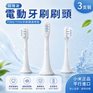 小米超聲波電動牙刷刷頭(通用型 3支裝)(平行進口)│配備替換刷頭│纖細刷毛刷頭