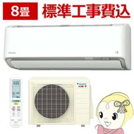 エアコン　8畳【標準工事費込】スゴ暖 ダイキン S253ATDS-W ホワイト DXシリーズ エアコン【KK9N0D18P】