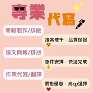 💯其他平台百萬銷售💯簡報代做 作業代寫 論文排版 ppt排版 報告代寫 會議簡報 排版美編 論文翻譯 paper