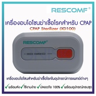 [พร้อมส่ง] CPAP Sterilizer คือเครื่องอบโอโซนสำหรับฆ่าเชื้อโรคในอุปกรณ์การแพทย์ต่างๆ โดยเฉพาะเครื่อง CPAP หรือเครื่องช่วยหายใจ CPAP