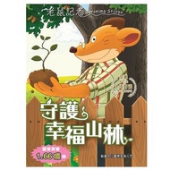 新雅文化 - 老鼠記者#96 守護幸福山林