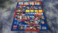 【阿公書房】體育運動~職業棒球(NO.317)瞄準北京 2008北京奧運 中華隊觀戰指南~UP