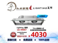 【限時優惠,歡迎查詢】Lighting  星暉  LG-490S7 70cm隱藏嵌入式 全自動電熱除油抽油煙機 LG490S7