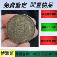 各種 銀元銀幣，船洋，站洋，座洋，鷹洋，孫大頭，帆船，孫小頭，宣統年造，光緒年造，北洋造，湖北省造古錢，花錢，金幣，宣統元寶，光緒元寶，造幣總廠，湖北省造，廣東省造，雲南省造  等等