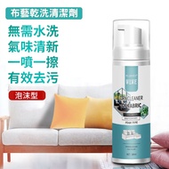 **包郵** [200ml] 乾洗泡沫清潔劑, 布藝乾洗劑, 免水洗清潔泡沫 泡棉型床墊去污免水洗地毯乾洗劑頑固污漬清潔劑 [平行進口] HK0997