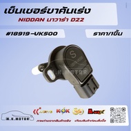 Throttle Leg Sensor Navara D22 18919-VK500