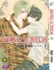 SUPER LOVERS เล่ม 3