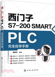 1060.西門子S7-200 SMART PLC完全自學手冊（簡體書）