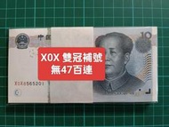 ZC328 人民幣2005年10元補號雙冠X0X百連 全新 0510唯一雙冠+補號冠 拾圓 第五套人民幣 第五版人民幣