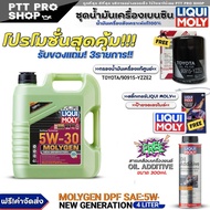 (ส่งฟรี)ชุดTOYOTA น้ำมันเครื่องเบนซิน LIQUI MOLY MOLYGEN DPF 5W-30 แถมฟรี! กรองแท้ TOYOTA / (90915-Y