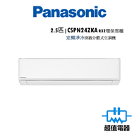 樂聲牌 - CSPN24ZKA - 2.5匹 定頻淨冷分體式冷氣機 (CS-PN24ZKA)