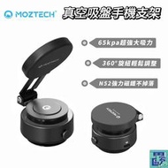 MOZTECH 墨子科技 獨家專利 真空吸盤手機支架 吸盤支架 手機支架 手機吸盤支架 360旋轉支架