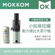 行貨🥤MOKKOM冷壓鮮榨原汁機 Mokkom第2代冷壓榨汁機