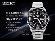 SEIKO 精工手錶專賣店 國隆 SNZH55K1 5號機械男錶 不鏽鋼錶帶 黑色 防水100米 全新品 保固