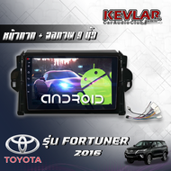 KEVLAR หน้ากากวิทยุ TOYOTA FORTUNER ปี 2016 ใช้สำหรับขนาดหน้าจอ 9 นิ้ว + พร้อมปลั๊กต่อตรงรุ่น (พร้อม