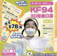 韓國KIM‘S WELL KF94四層兒童口罩(1盒50片)