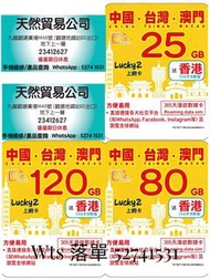 觀塘店現貨 lucky2 365日 中國澳門台灣5G 25GB 80GB 120GB lucky 2 lucky sim 上網卡 數據卡