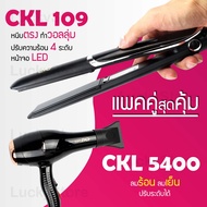 Lucky.EzShop 🔥 (แพคคู่สุดคุ้ม) เครื่องหนีบผม CKL 109 ที่หนีบผม หนีบตรง หนีบเงา ที่รีดผม + ไดร์เป่าผม